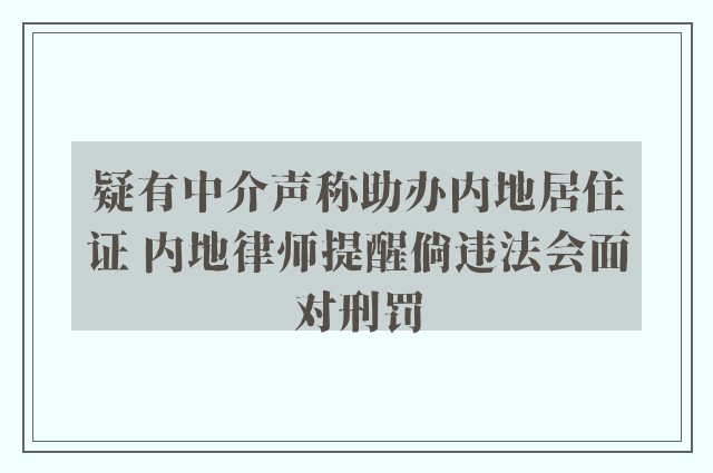 疑有中介声称助办内地居住证 内地律师提醒倘违法会面对刑罚