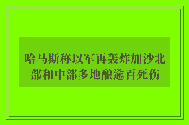 哈马斯称以军再轰炸加沙北部和中部多地酿逾百死伤