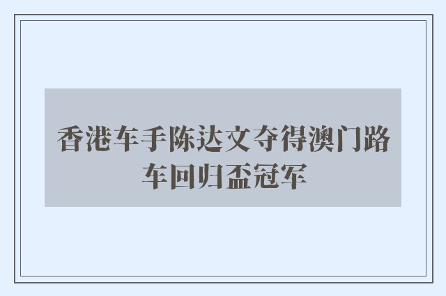 香港车手陈达文夺得澳门路车回归盃冠军