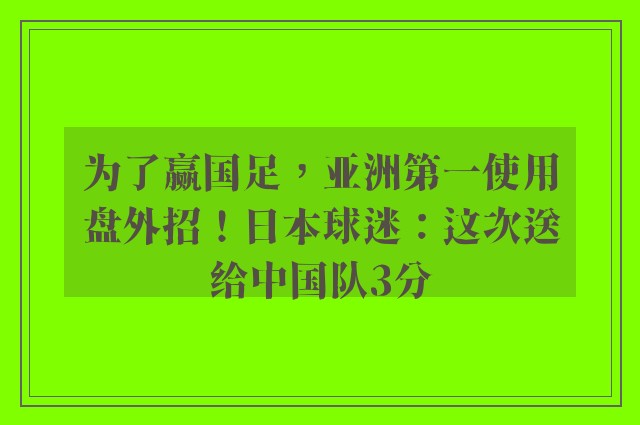 为了赢国足，亚洲第一使用盘外招！日本球迷：这次送给中国队3分