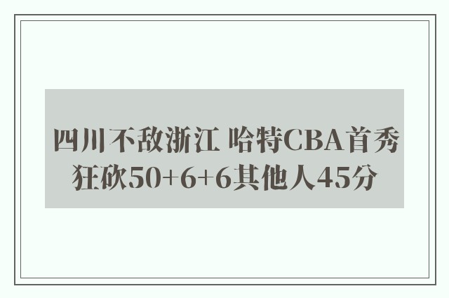 四川不敌浙江 哈特CBA首秀狂砍50+6+6其他人45分