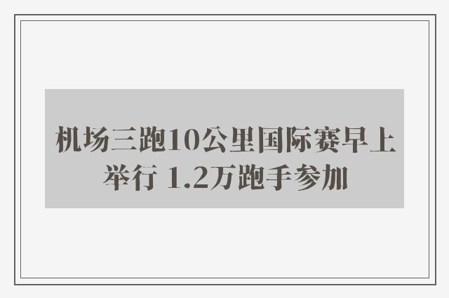 机场三跑10公里国际赛早上举行 1.2万跑手参加