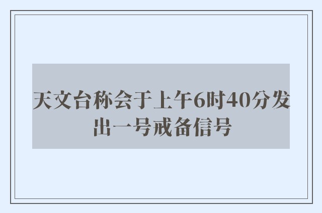 天文台称会于上午6时40分发出一号戒备信号