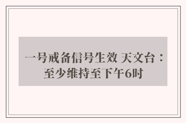 一号戒备信号生效 天文台：至少维持至下午6时