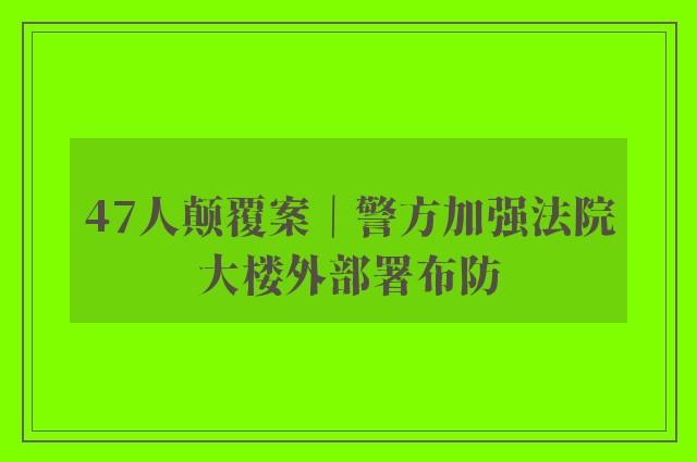 47人颠覆案｜警方加强法院大楼外部署布防