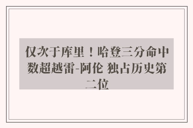 仅次于库里！哈登三分命中数超越雷-阿伦 独占历史第二位