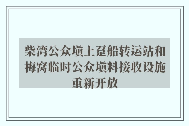 柴湾公众填土趸船转运站和梅窝临时公众填料接收设施重新开放