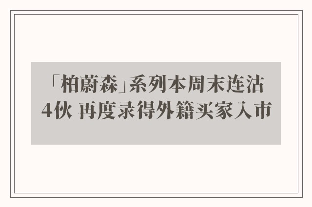 「柏蔚森」系列本周末连沽4伙 再度录得外籍买家入市