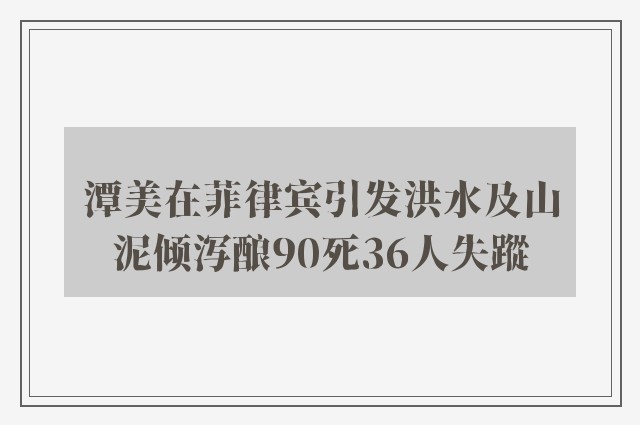 潭美在菲律宾引发洪水及山泥倾泻酿90死36人失蹤