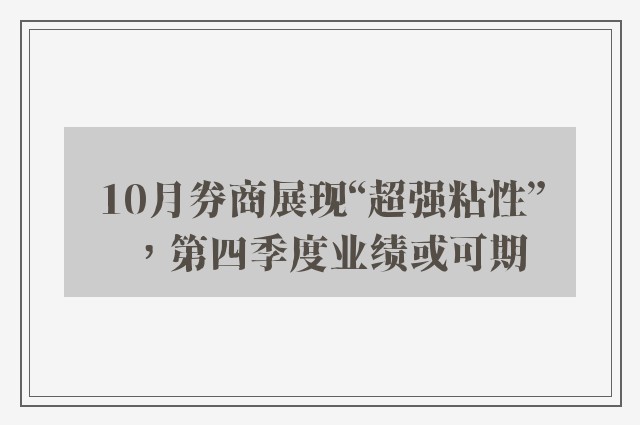 10月券商展现“超强粘性”，第四季度业绩或可期