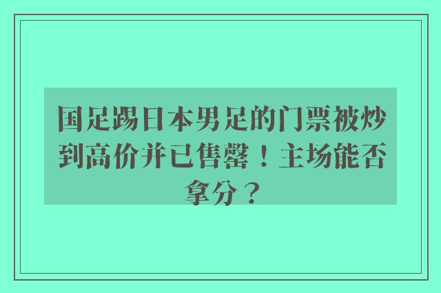 国足踢日本男足的门票被炒到高价并已售罄！主场能否拿分？