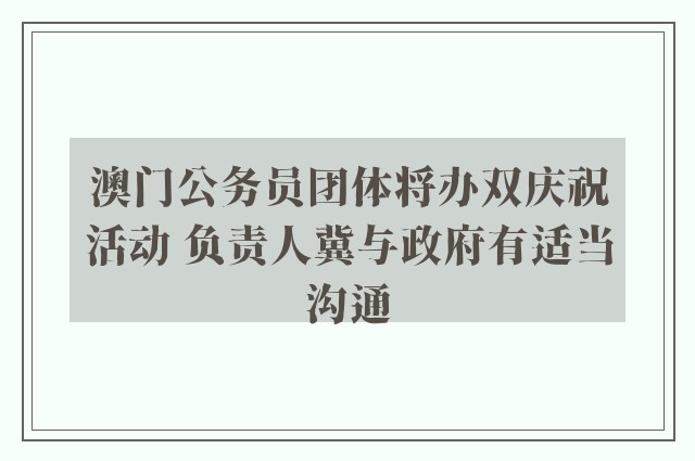 澳门公务员团体将办双庆祝活动 负责人冀与政府有适当沟通