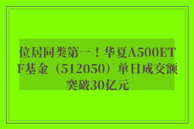 位居同类第一！华夏A500ETF基金（512050）单日成交额突破30亿元