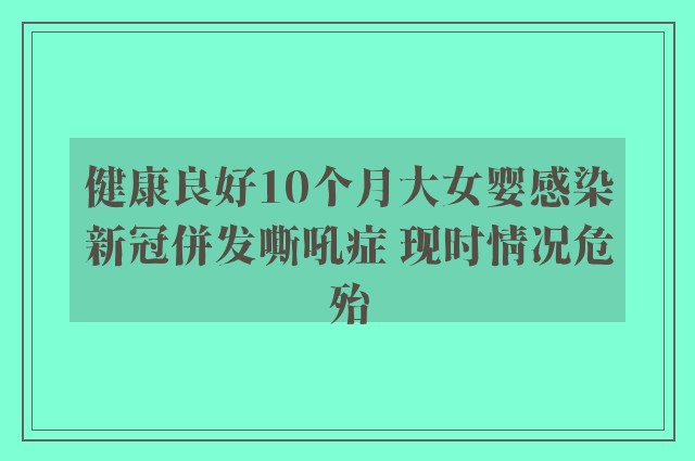 健康良好10个月大女婴感染新冠併发嘶吼症 现时情况危殆