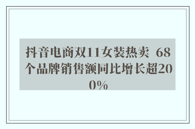 抖音电商双11女装热卖  68个品牌销售额同比增长超200%