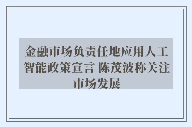 金融市场负责任地应用人工智能政策宣言 陈茂波称关注市场发展