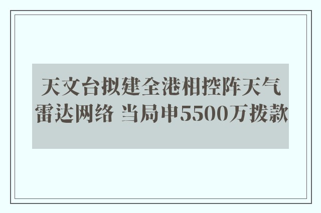 天文台拟建全港相控阵天气雷达网络 当局申5500万拨款