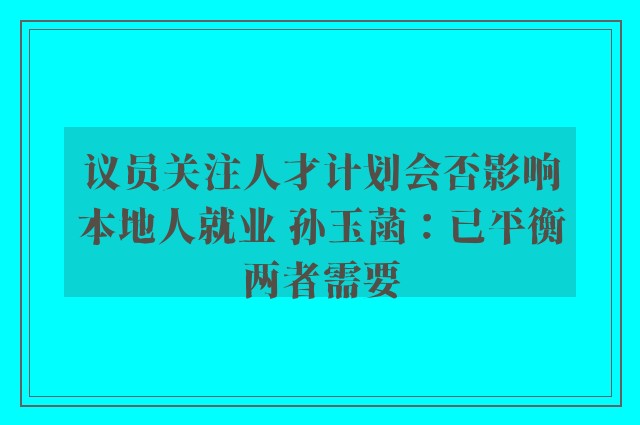 议员关注人才计划会否影响本地人就业 孙玉菡：已平衡两者需要