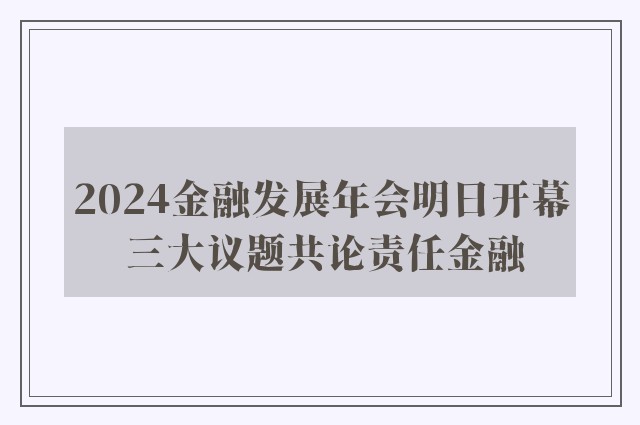 2024金融发展年会明日开幕 三大议题共论责任金融