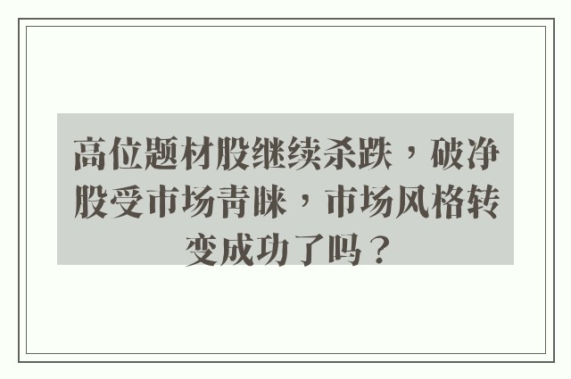 高位题材股继续杀跌，破净股受市场青睐，市场风格转变成功了吗？