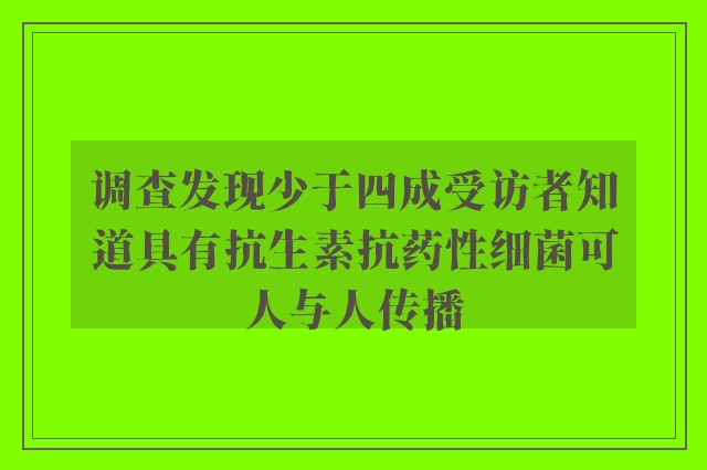 调查发现少于四成受访者知道具有抗生素抗药性细菌可人与人传播