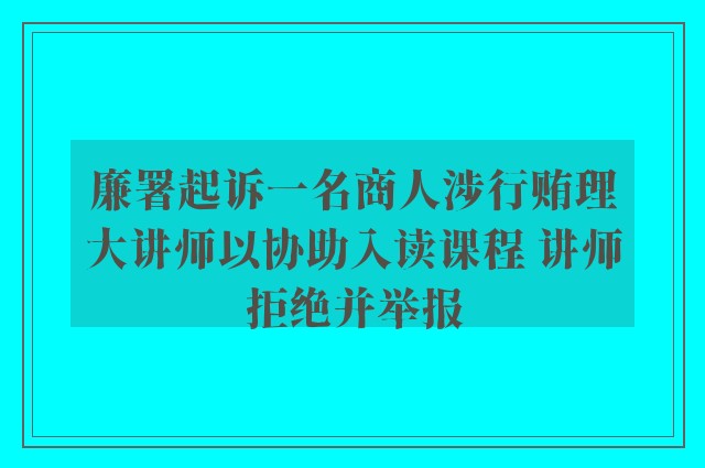 廉署起诉一名商人涉行贿理大讲师以协助入读课程 讲师拒绝并举报