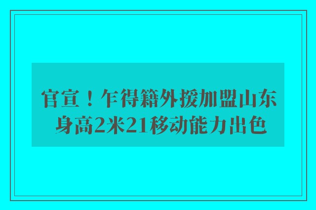 官宣！乍得籍外援加盟山东 身高2米21移动能力出色