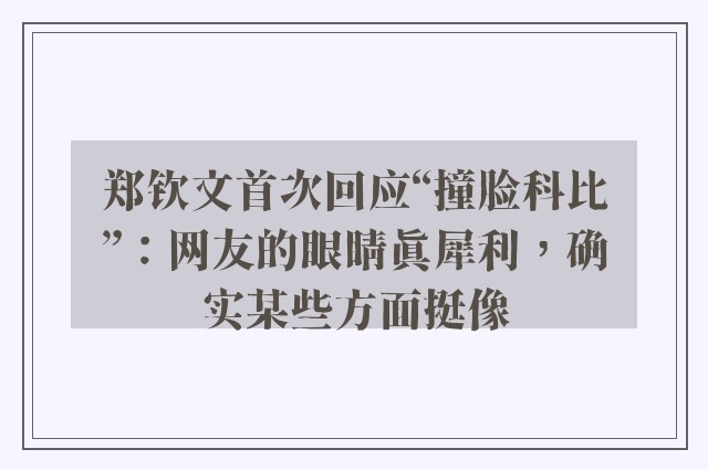 郑钦文首次回应“撞脸科比”：网友的眼睛真犀利，确实某些方面挺像