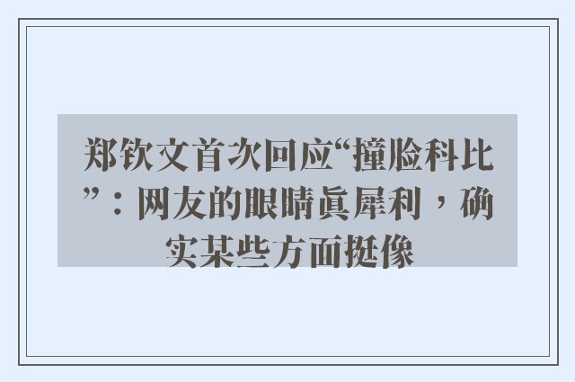 郑钦文首次回应“撞脸科比”：网友的眼睛真犀利，确实某些方面挺像