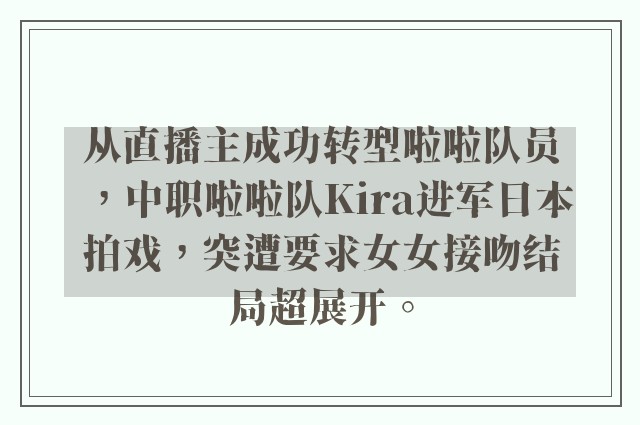 从直播主成功转型啦啦队员，中职啦啦队Kira进军日本拍戏，突遭要求女女接吻结局超展开。