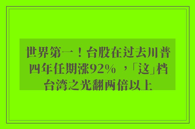 世界第一！台股在过去川普四年任期涨92% ，「这」档台湾之光翻两倍以上