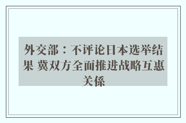 外交部：不评论日本选举结果 冀双方全面推进战略互惠关係