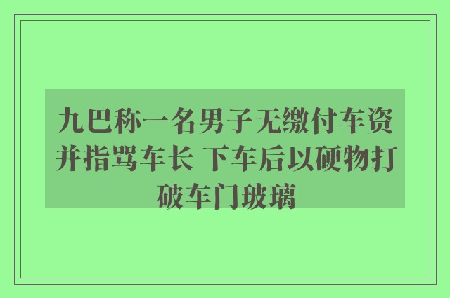 九巴称一名男子无缴付车资并指骂车长 下车后以硬物打破车门玻璃