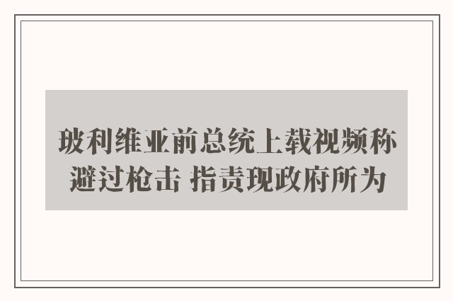 玻利维亚前总统上载视频称避过枪击 指责现政府所为