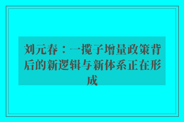 刘元春：一揽子增量政策背后的新逻辑与新体系正在形成