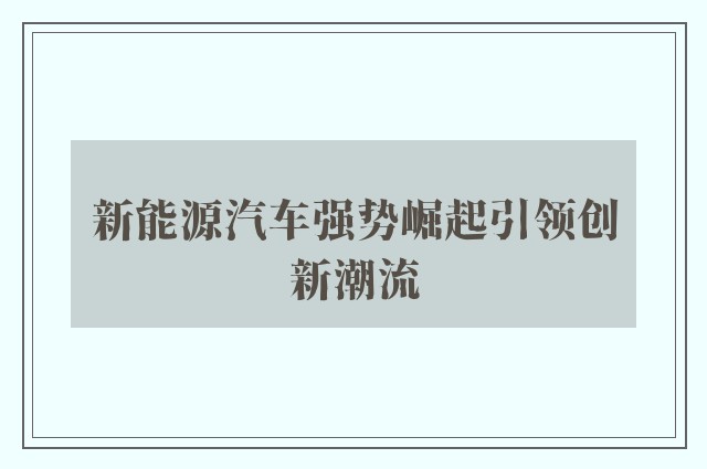 新能源汽车强势崛起引领创新潮流