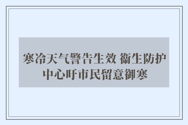 寒冷天气警告生效 衞生防护中心吁市民留意御寒