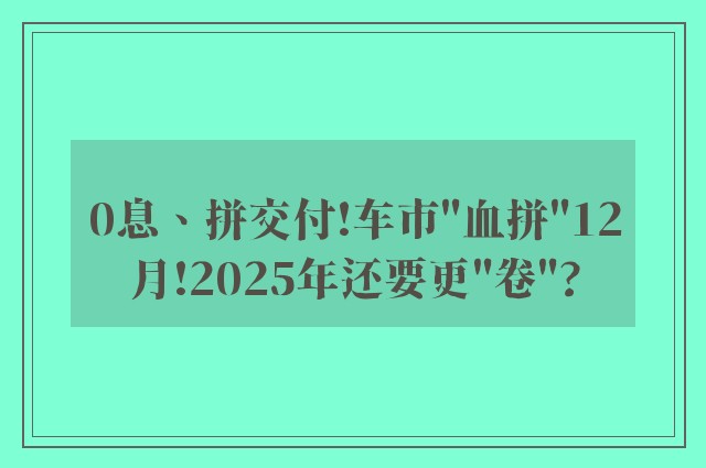 0息、拼交付!车市