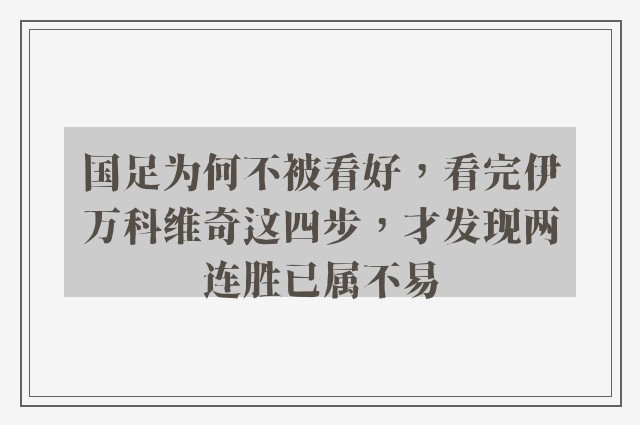 国足为何不被看好，看完伊万科维奇这四步，才发现两连胜已属不易