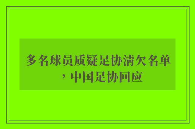 多名球员质疑足协清欠名单，中国足协回应