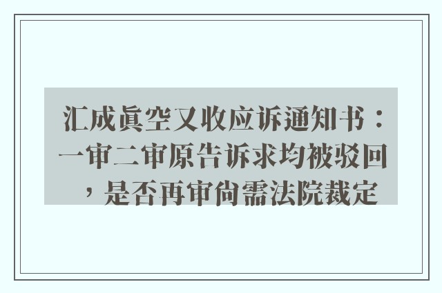 汇成真空又收应诉通知书：一审二审原告诉求均被驳回，是否再审尚需法院裁定