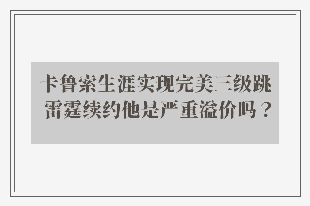 卡鲁索生涯实现完美三级跳 雷霆续约他是严重溢价吗？