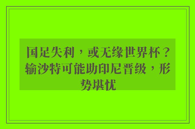 国足失利，或无缘世界杯？输沙特可能助印尼晋级，形势堪忧