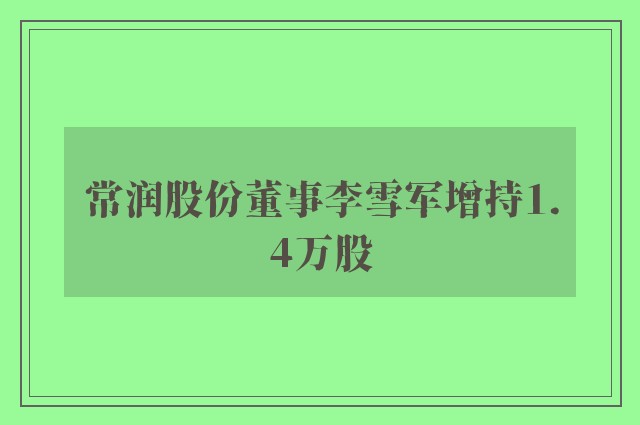 常润股份董事李雪军增持1.4万股