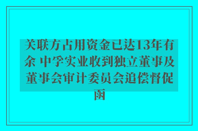 关联方占用资金已达13年有余 中孚实业收到独立董事及董事会审计委员会追偿督促函