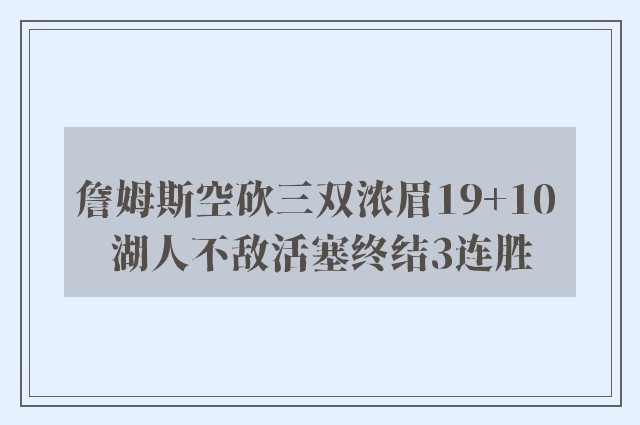 詹姆斯空砍三双浓眉19+10 湖人不敌活塞终结3连胜