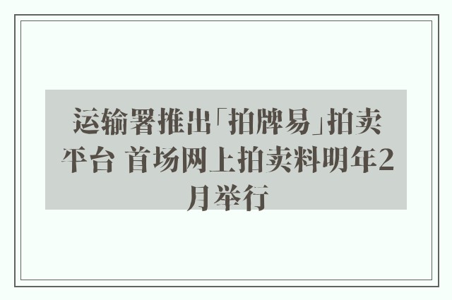 运输署推出「拍牌易」拍卖平台 首场网上拍卖料明年2月举行