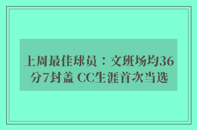 上周最佳球员：文班场均36分7封盖 CC生涯首次当选