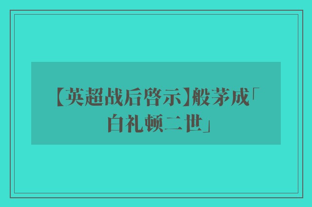 【英超战后啓示】般茅成「白礼顿二世」