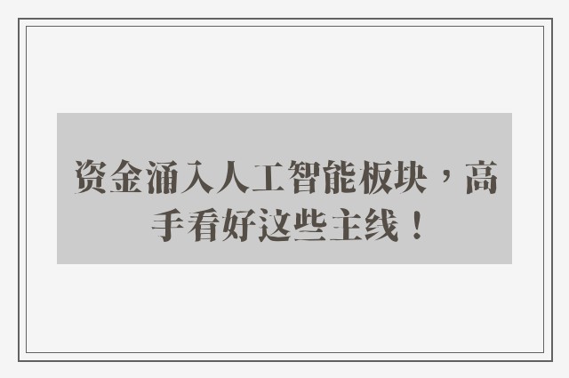 资金涌入人工智能板块，高手看好这些主线！